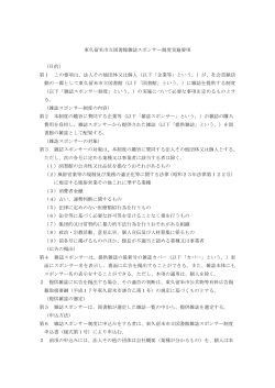 東久留米市立図書館雑誌スポンサー制度実施要項 （目的） 第1 この要項