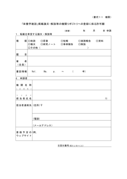 ｢栄養学雑誌｣掲載論文・解説等の機関リポジトリへの登録に係る
