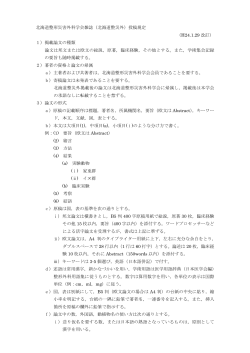 北海道整形災害外科学会雑誌（北海道整災外）投稿規定 （H24.1.29