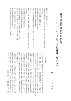 野口米次郎の能の紹介と、 ゴードン・クレイグの雑誌