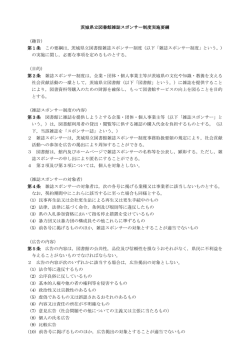 茨城県立図書館雑誌スポンサー制度実施要綱 （趣旨） 第1条 この要綱は