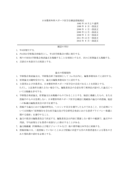 日本整形外科スポーツ医学会雑誌投稿規定 1992 年 10 月より適用