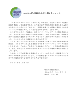 ユネスコ正式事業化決定に関するコメント