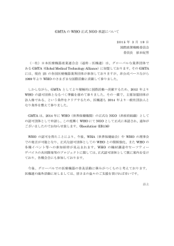 GMTA の WHO 正式 NGO 承認について