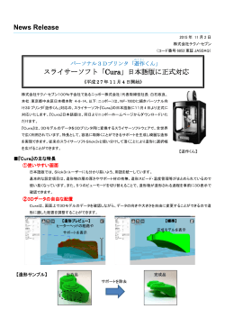 News Release スライサーソフト「Cura」日本語版に正式対応