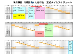 10月27日 第13回 äpr大走行会 正式タイムスケジュール