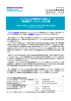 インフォコムが浦安市から受託した 「浦安震災アーカイブ」、正式公開