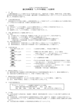 適応指導教室「しののめ教室」入室要項