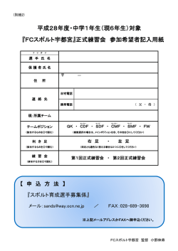 『FCスポルト宇都宮』正式練習会 参加希望者記入用紙 平成28年度