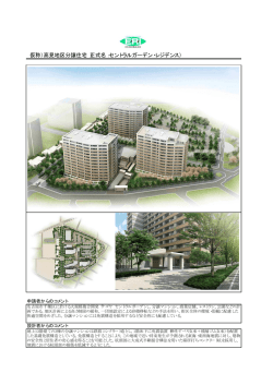 （仮称）高見地区分譲住宅（正式名：セントラルガーデン・レジデンス）