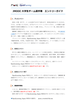 JMOOC 大学生チーム選手権 エントリーガイド