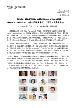 が正式に活動を開始 - Mitou Foundation（一般社団法人未踏）