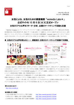 「womedia Labo＊」 公式サイトを 10 月 6 日（火）