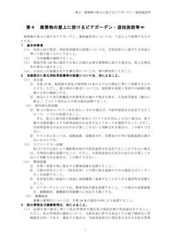 第4 建築物の屋上に設けるビアガーデン・遊技施設等