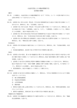 公益社団法人日本臨床腫瘍学会 定款施行細則