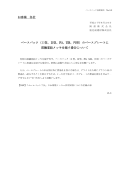 お客様 各位 ベースパック（Ⅰ型、Ⅱ型、P3、UB、円形）のベースプレート