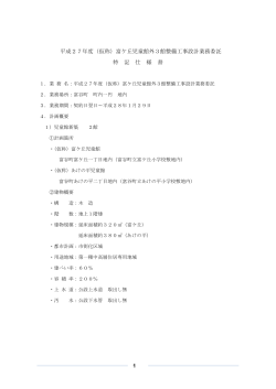 （仮称）富ケ丘児童館外3館整備工事設計業務委託 特 記 仕 様 書