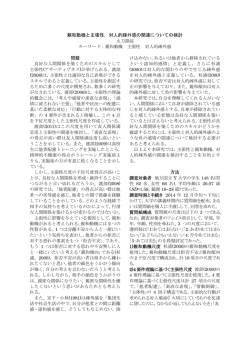 親和動機と主張性，対人的疎外感の関連についての検討