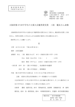 大阪府第37回中学生の主張大会優秀賞受賞者表敬（PDF：114KB）