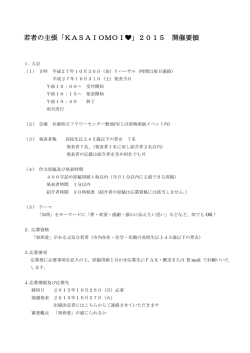 若者の主張「KASAIOMOI  」2015 開催要領