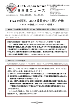 FAA の回答、ADO 委員会の主張と合致