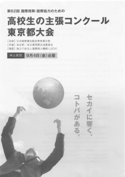 校生の主張コ 東京都大会