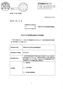 少年の主張大会事業補助金平成26年度申請書 (PDF：365KB)
