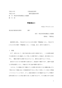 原告「準備書面3」