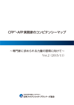 CFP ®・AFP実務家のコンピテンシーマップ