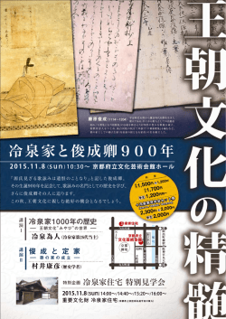 冷泉家と俊成 900年 - 京都府立文化芸術会館