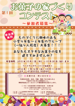 お菓子の家づくり お菓子の家づくり - 一般社団法人北海道建築士事務所