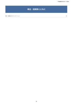 株主・投資家とともに（PDF：337KB）