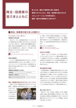 株主・投資家の皆さまとの関わり