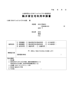 駒井家住宅利用申請書 - 日本ナショナルトラスト