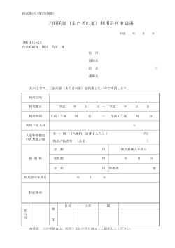 三面民家（またぎの家）利用許可申請書