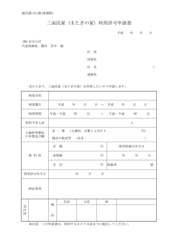 三面民家（またぎの家）利用許可申請書