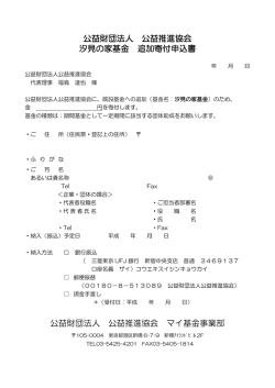 公益財団法人 公益推進協会 汐見の家基金 追加寄付申込書 公益財団