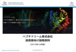 ペプチドリーム株式会社 投資家向け説明資料 2015年10月