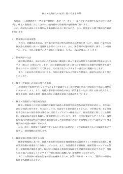 株主・投資家との対話に関する基本方針 当社は，「三菱製鋼グループ