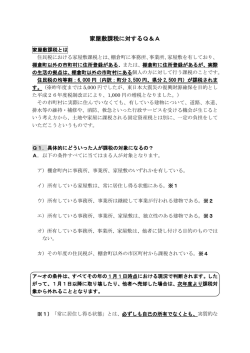家屋敷課税に対するQ＆A
