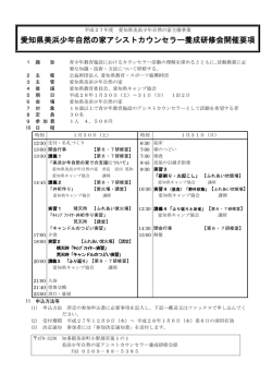 愛知県美浜少年自然の家アシストカウンセラー養成研修会開催要項