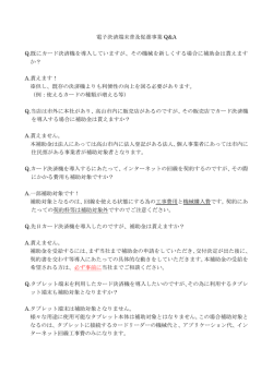 電子決済端末普及促進事業 Q&A Q.既にカード決済