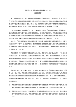 北陸再生医療研究会 趣意書