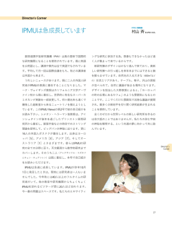 Director`s Corner 「IPMUは急成長しています」