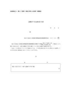 退職手当返納命令書 - 独立行政法人 地域医療機能推進機構