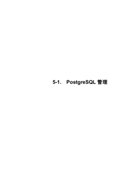 5-1. PostgreSQL 管理