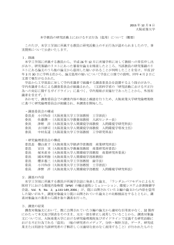 2015 年 12 月 9 日 大阪産業大学 本学教員の研究活動上における不正