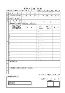 見学申込書様式（PDF形式） - 株式会社岐阜リサイクルセンター