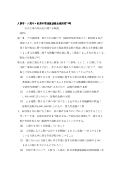 公共工事の前払金に関する規則 - 大阪市・八尾市・松原市環境施設組合