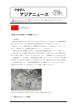 「青島における交通インフラ整備について」 経済月報 No.487